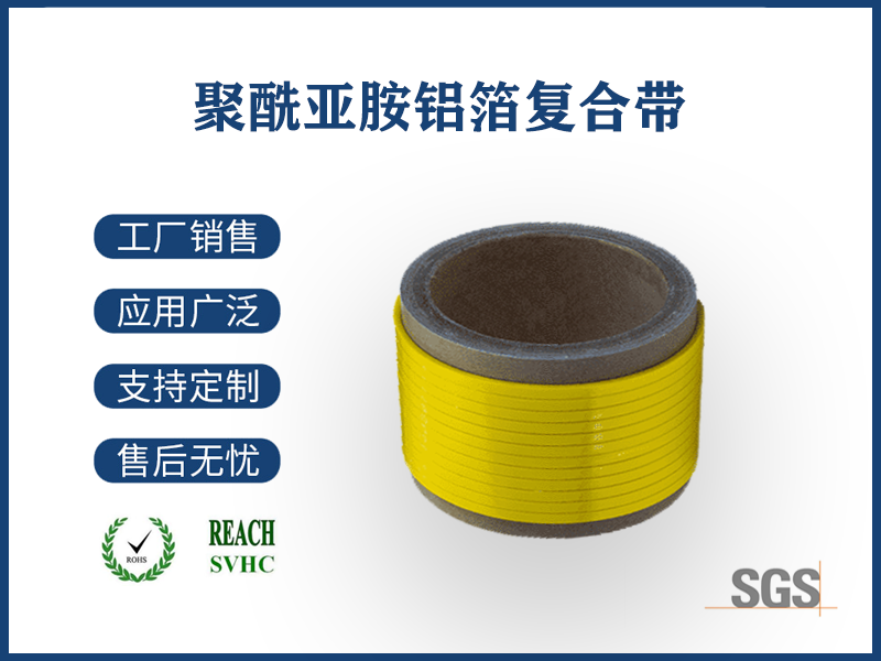 聚酰亞胺鋁箔復合帶