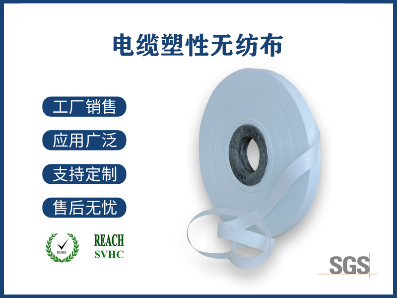 電纜塑性無(wú)紡布